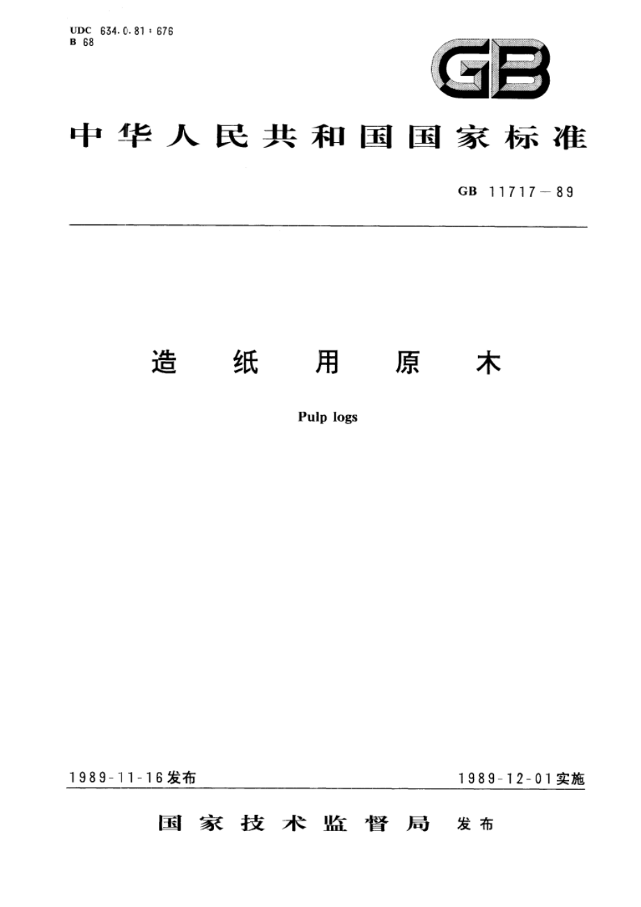 造纸用原木 GBT 11717-1989.pdf_第1页