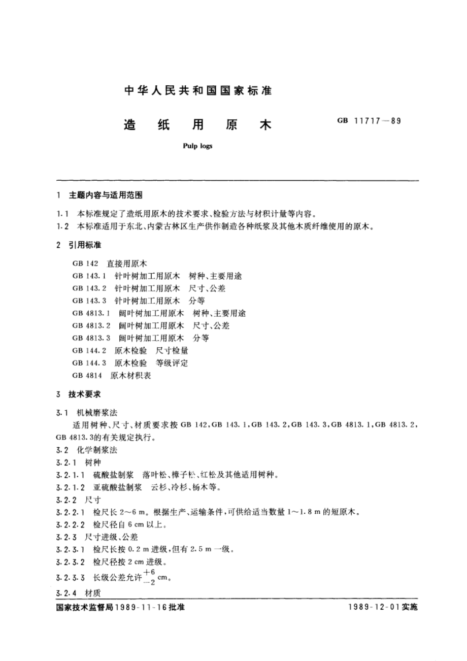 造纸用原木 GBT 11717-1989.pdf_第3页