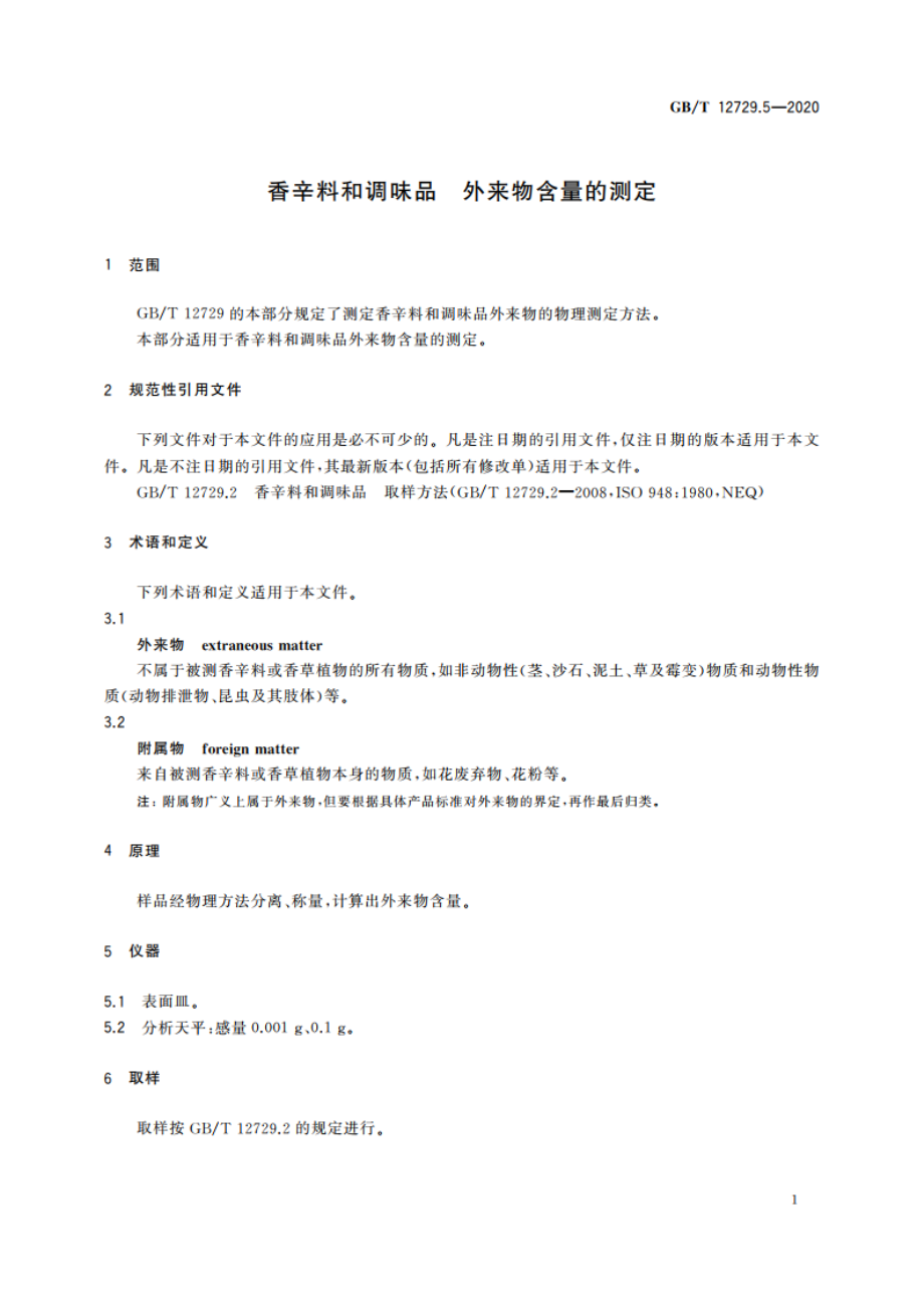 香辛料和调味品 外来物含量的测定 GBT 12729.5-2020.pdf_第3页