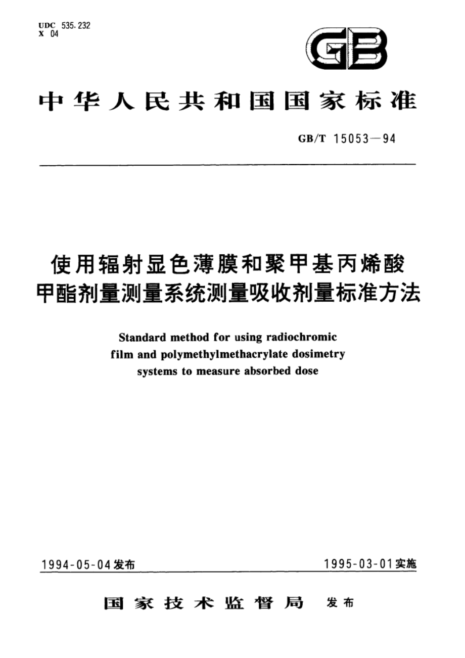 使用辐射显色薄膜和聚甲基丙烯酸甲脂剂量测量系统测量吸收剂量标准方法 GBT 15053-1994.pdf_第1页