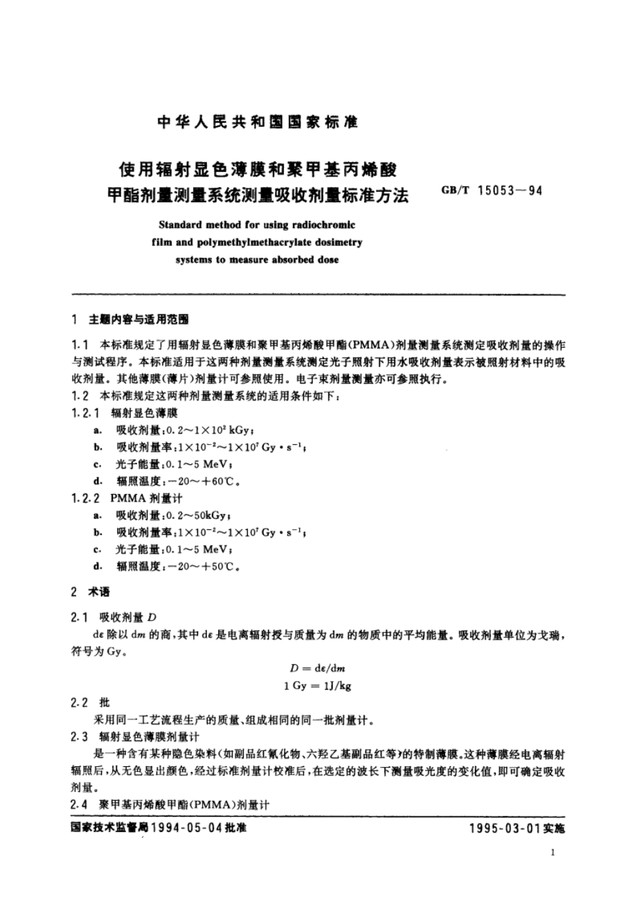 使用辐射显色薄膜和聚甲基丙烯酸甲脂剂量测量系统测量吸收剂量标准方法 GBT 15053-1994.pdf_第3页