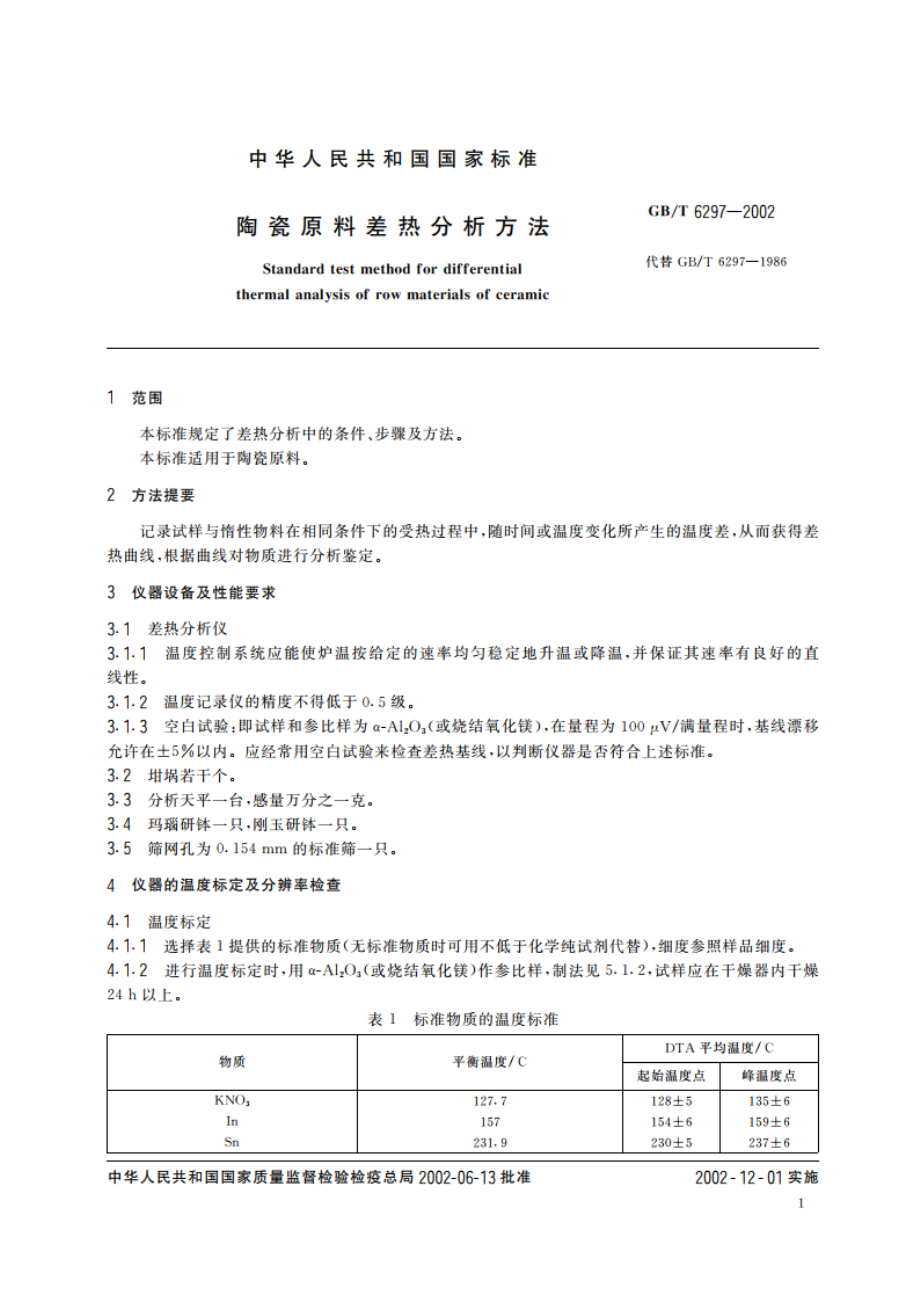 陶瓷原料差热分析方法 GBT 6297-2002.pdf_第3页