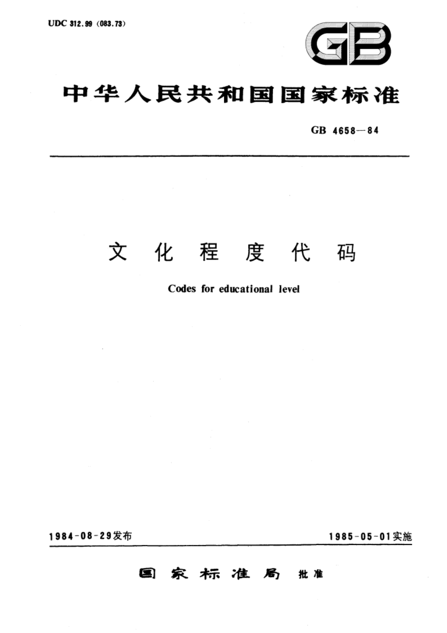 文化程度代码 GBT 4658-1984.pdf_第1页