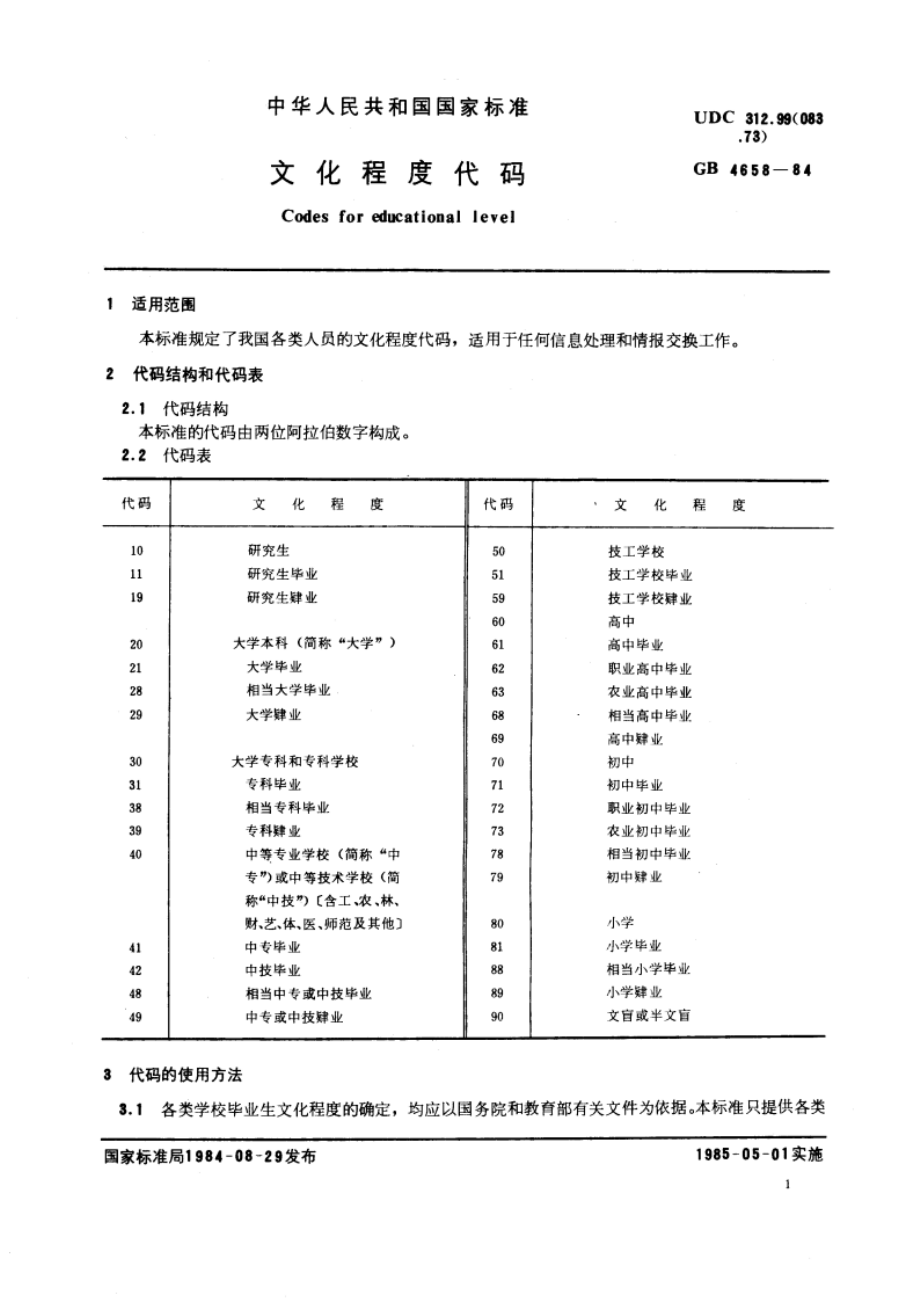 文化程度代码 GBT 4658-1984.pdf_第3页