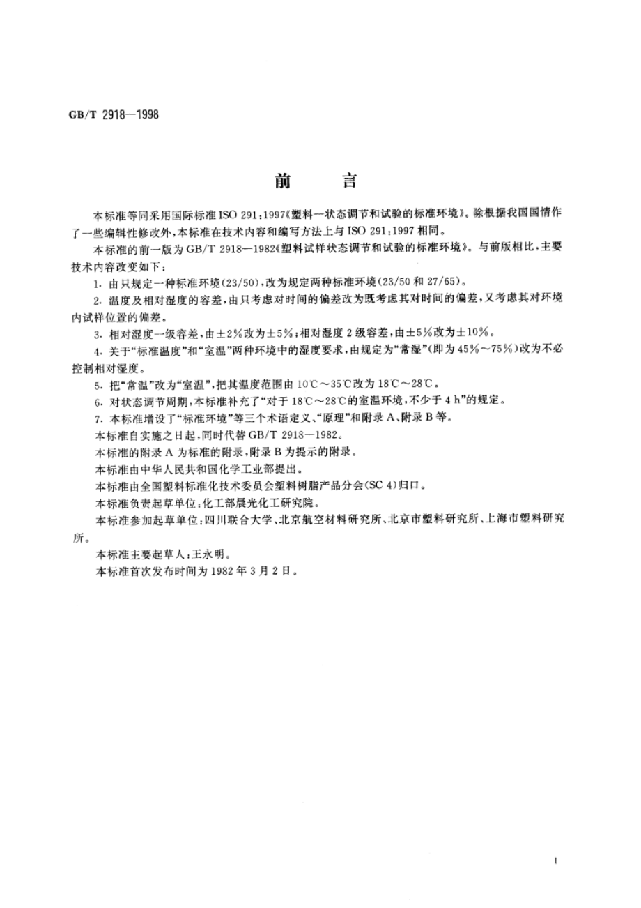 塑料试样状态调节和试验的标准环境 GBT 2918-1998.pdf_第2页