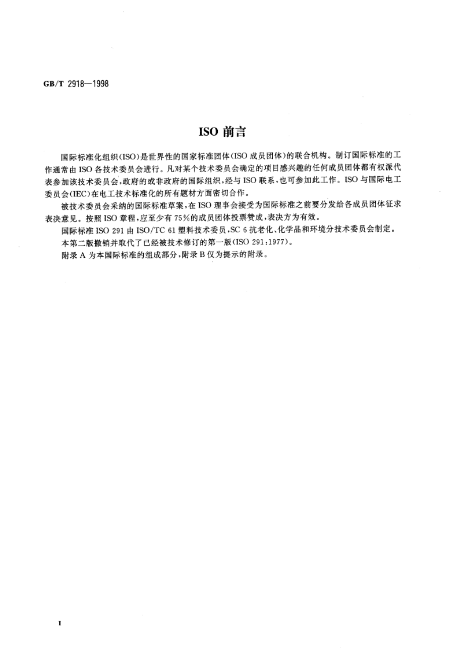 塑料试样状态调节和试验的标准环境 GBT 2918-1998.pdf_第3页