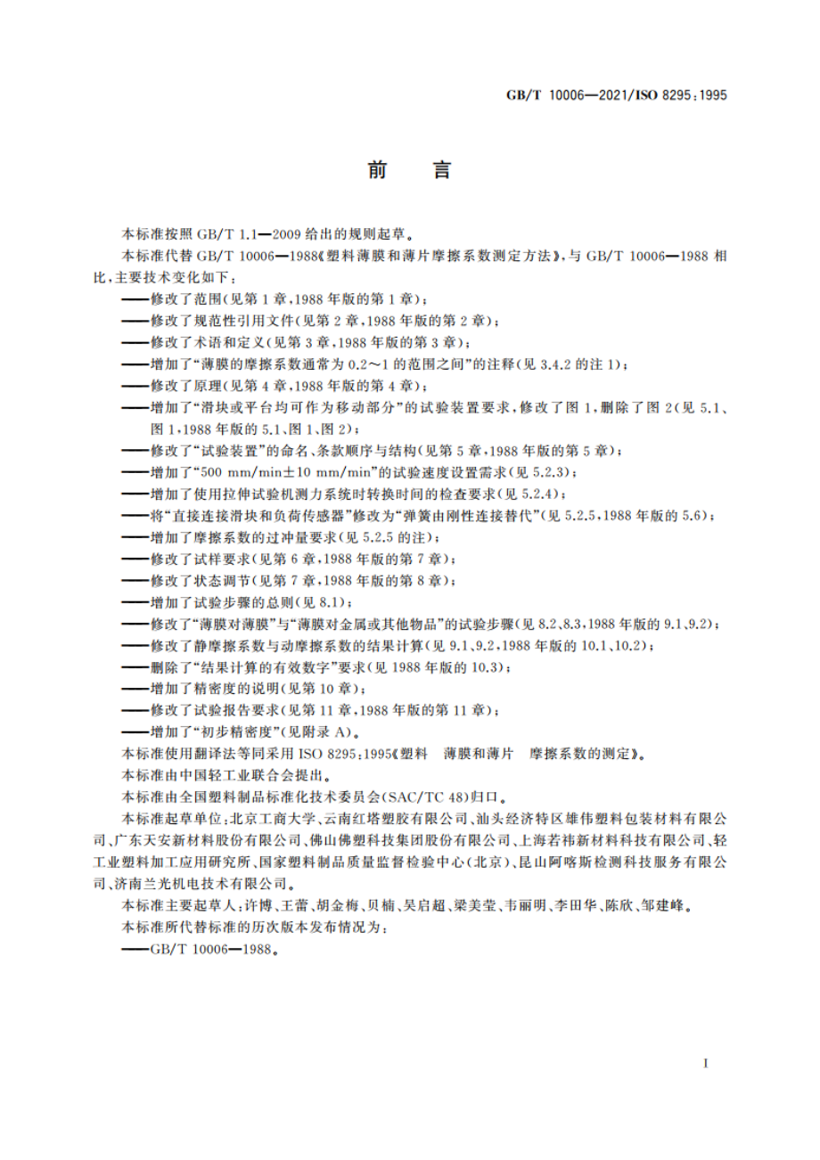 塑料 薄膜和薄片 摩擦系数的测定 GBT 10006-2021.pdf_第2页