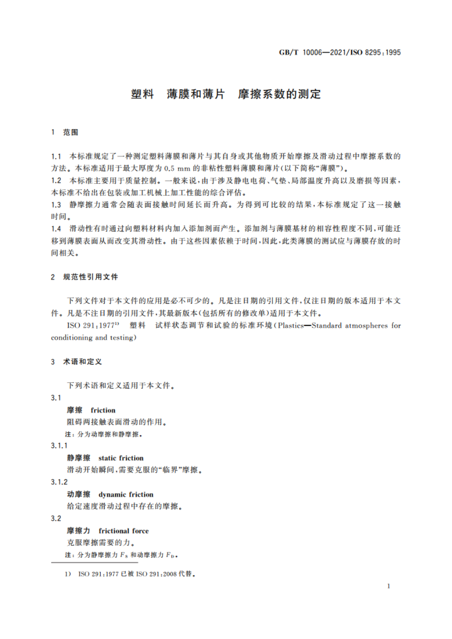 塑料 薄膜和薄片 摩擦系数的测定 GBT 10006-2021.pdf_第3页