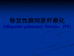 2022年医学专题—-特发性肺纤维化(1).ppt