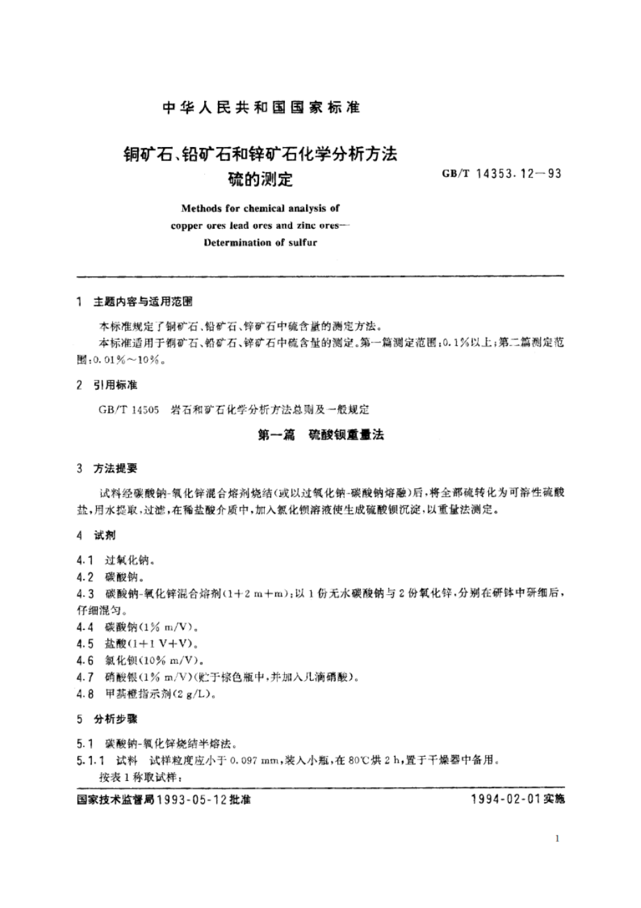 铜矿石、铅矿石和锌矿石化学分析方法 硫的测定 GBT 14353.12-1993.pdf_第3页