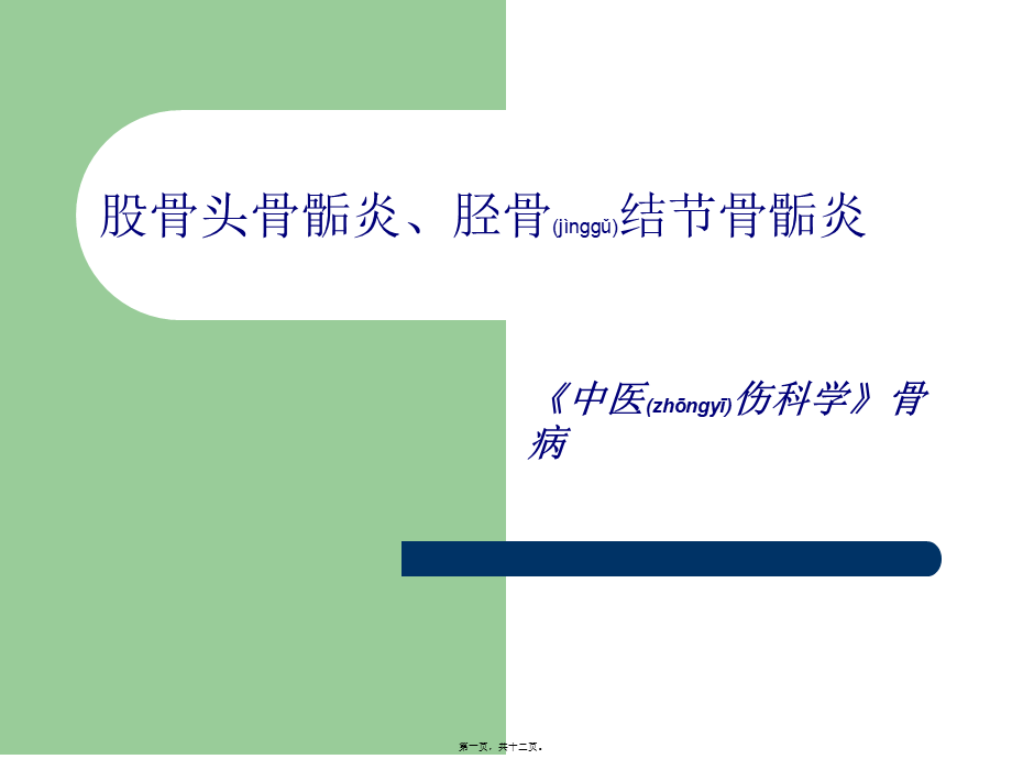 2022年医学专题—浅谈股骨头骨骺炎、胫骨结节骨骺炎(1).ppt_第1页