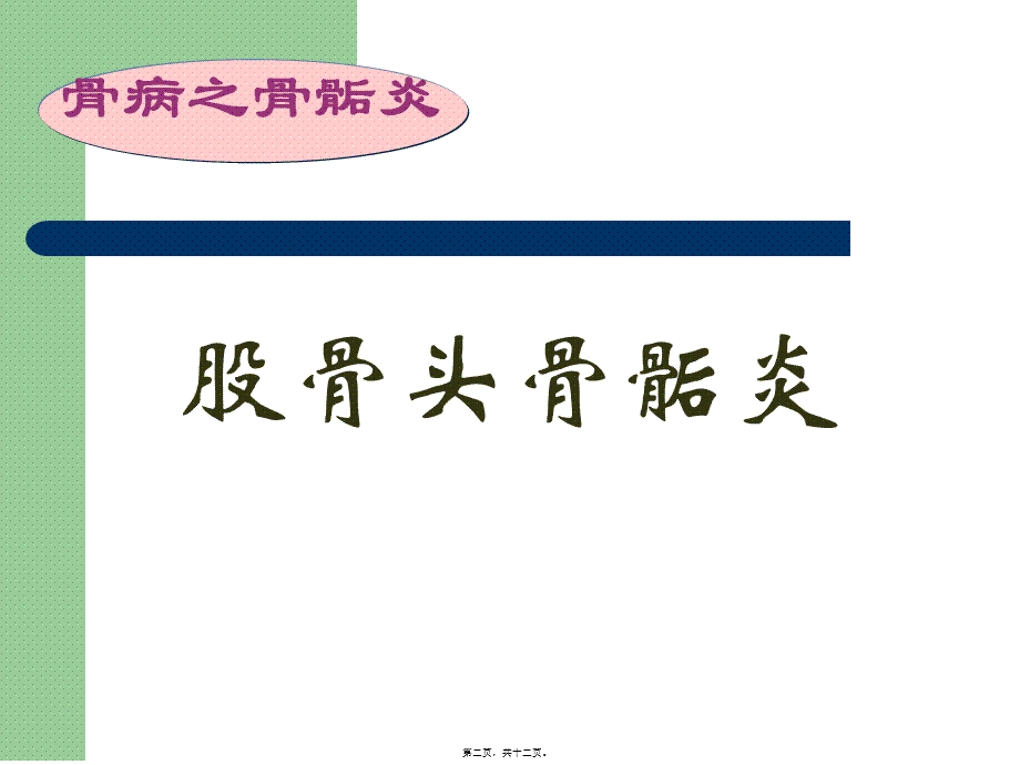 2022年医学专题—浅谈股骨头骨骺炎、胫骨结节骨骺炎(1).ppt_第2页