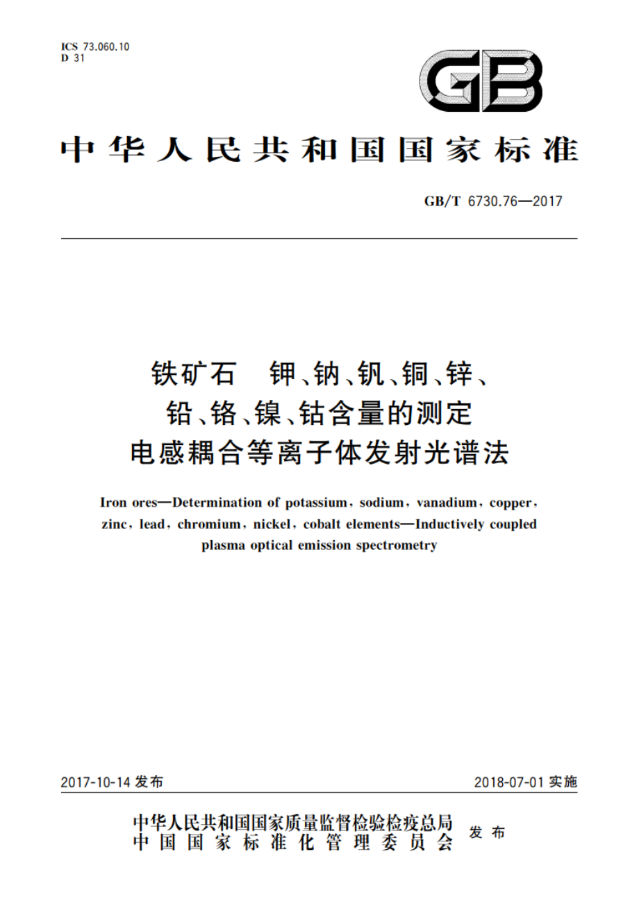 铁矿石 钾、钠、钒、铜、锌、铅、铬、镍、钴含量的测定 电感耦合等离子体发射光谱法 GBT 6730.76-2017.pdf_第1页