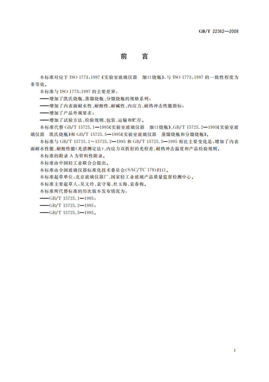 实验室玻璃仪器 烧瓶 GBT 22362-2008.pdf_第2页