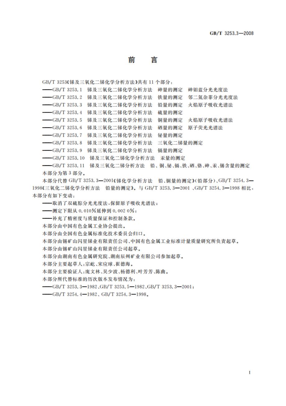 锑及三氧化二锑化学分析方法 铅量的测定 火焰原子吸收光谱法 GBT 3253.3-2008.pdf_第2页