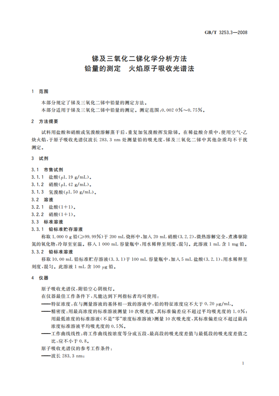 锑及三氧化二锑化学分析方法 铅量的测定 火焰原子吸收光谱法 GBT 3253.3-2008.pdf_第3页