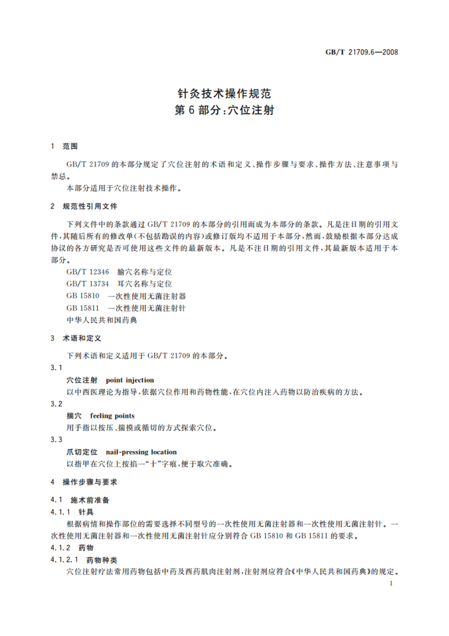 针灸技术操作规范 第6部分：穴位注射 GBT 21709.6-2008.pdf_第3页