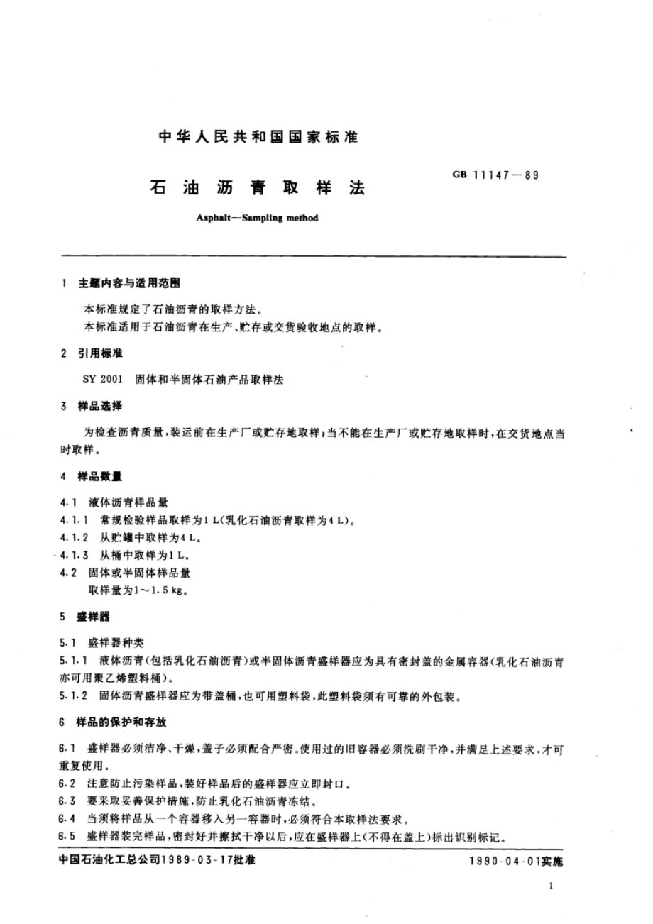 石油沥青取样法 GBT 11147-1989.pdf_第3页