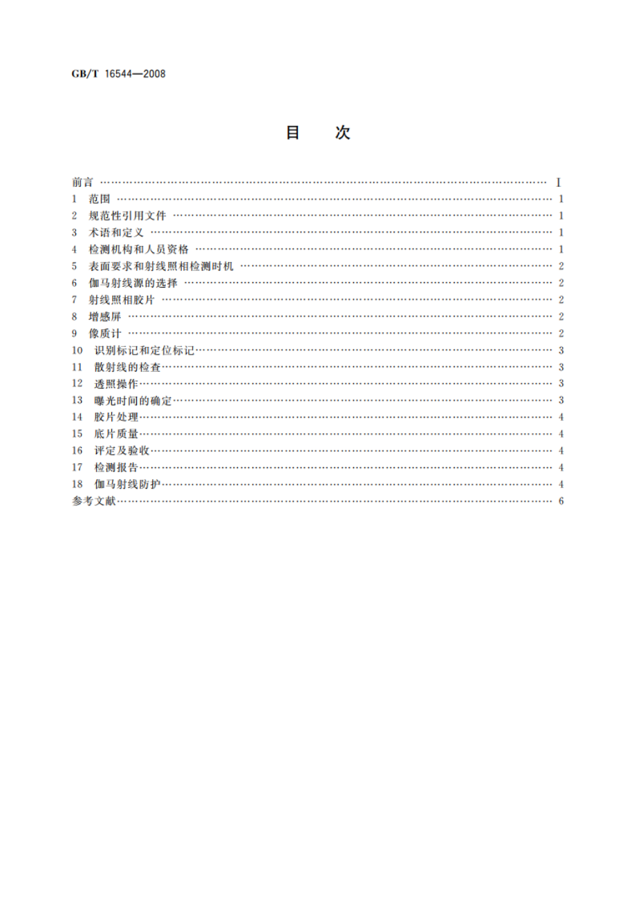 无损检测 伽马射线全景曝光照相检测方法 GBT 16544-2008.pdf_第2页