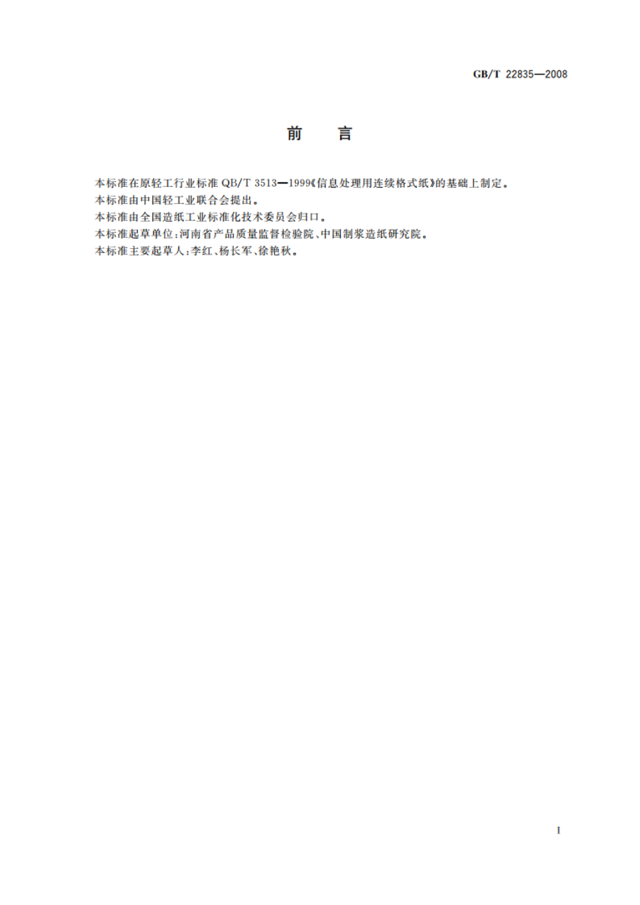 信息处理用连续格式纸 GBT 22835-2008.pdf_第2页