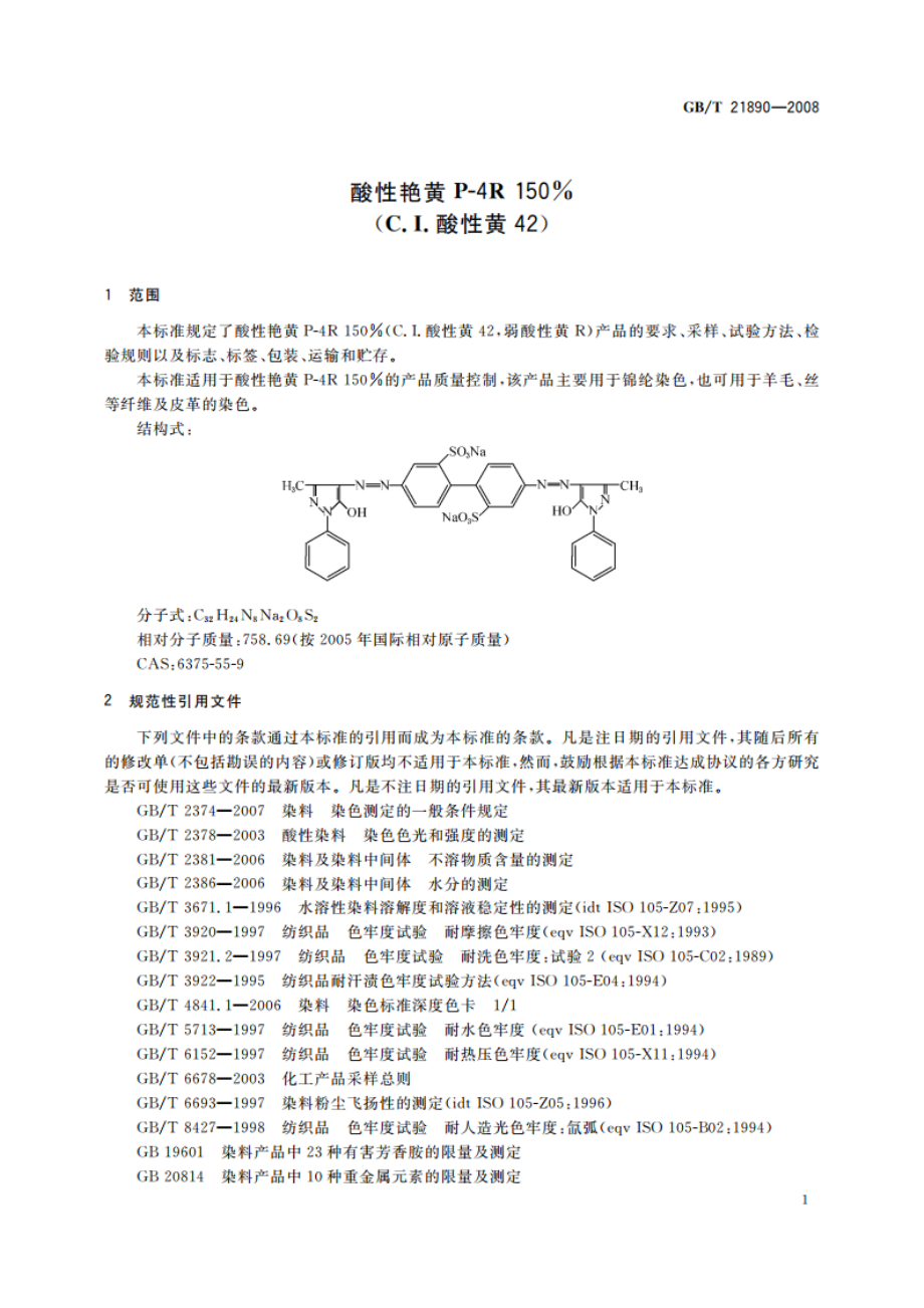 酸性艳黄P-4R 150(C.I.酸性黄42) GBT 21890-2008.pdf_第3页