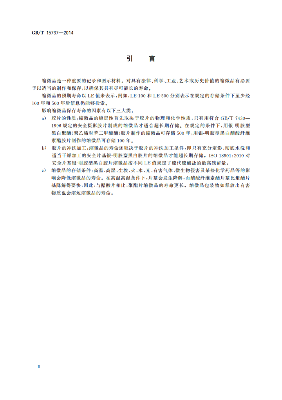 缩微摄影技术 银-明胶型缩微品的冲洗与保存 GBT 15737-2014.pdf_第3页