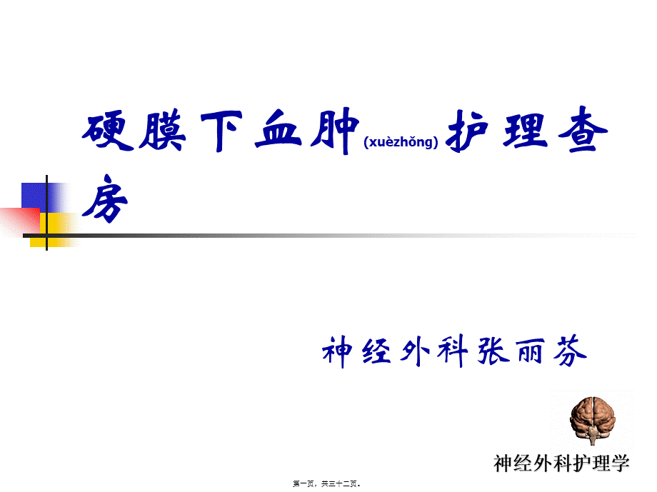 2022年医学专题—硬膜下血肿1-(1)(1).ppt_第1页