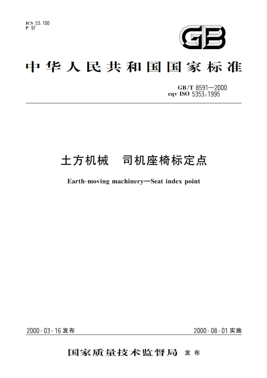 土方机械 司机座椅标定点 GBT 8591-2000.pdf_第1页