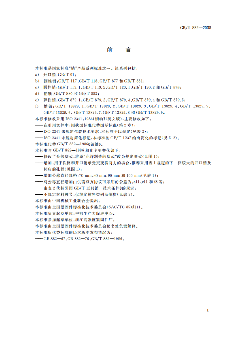 销轴 GBT 882-2008.pdf_第2页