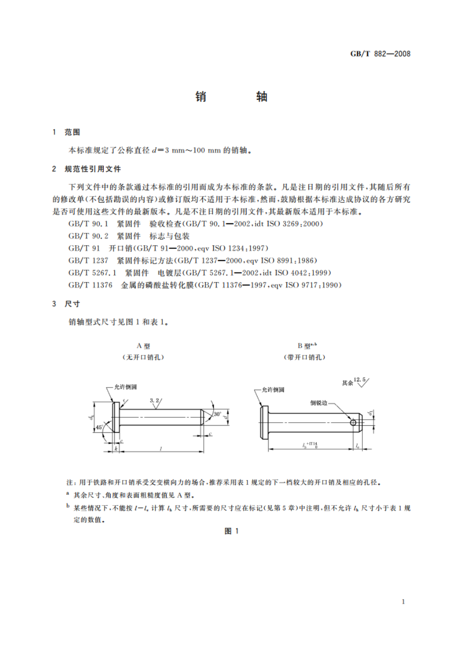 销轴 GBT 882-2008.pdf_第3页