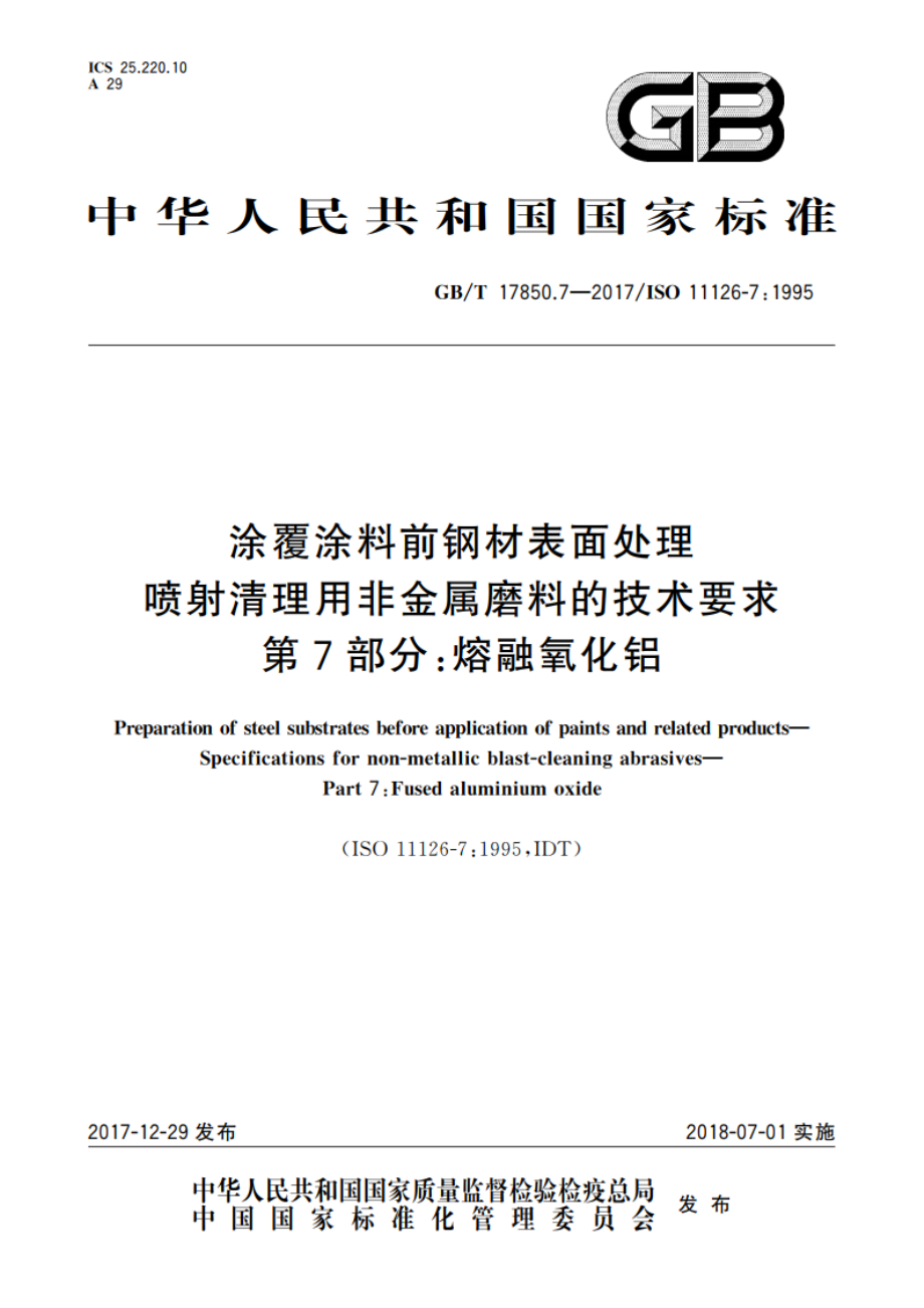 涂覆涂料前钢材表面处理 喷射清理用非金属磨料的技术要求 第7部分：熔融氧化铝 GBT 17850.7-2017.pdf_第1页