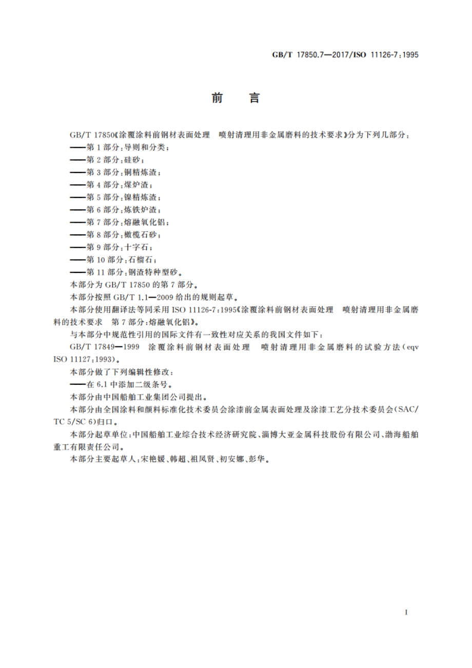 涂覆涂料前钢材表面处理 喷射清理用非金属磨料的技术要求 第7部分：熔融氧化铝 GBT 17850.7-2017.pdf_第2页