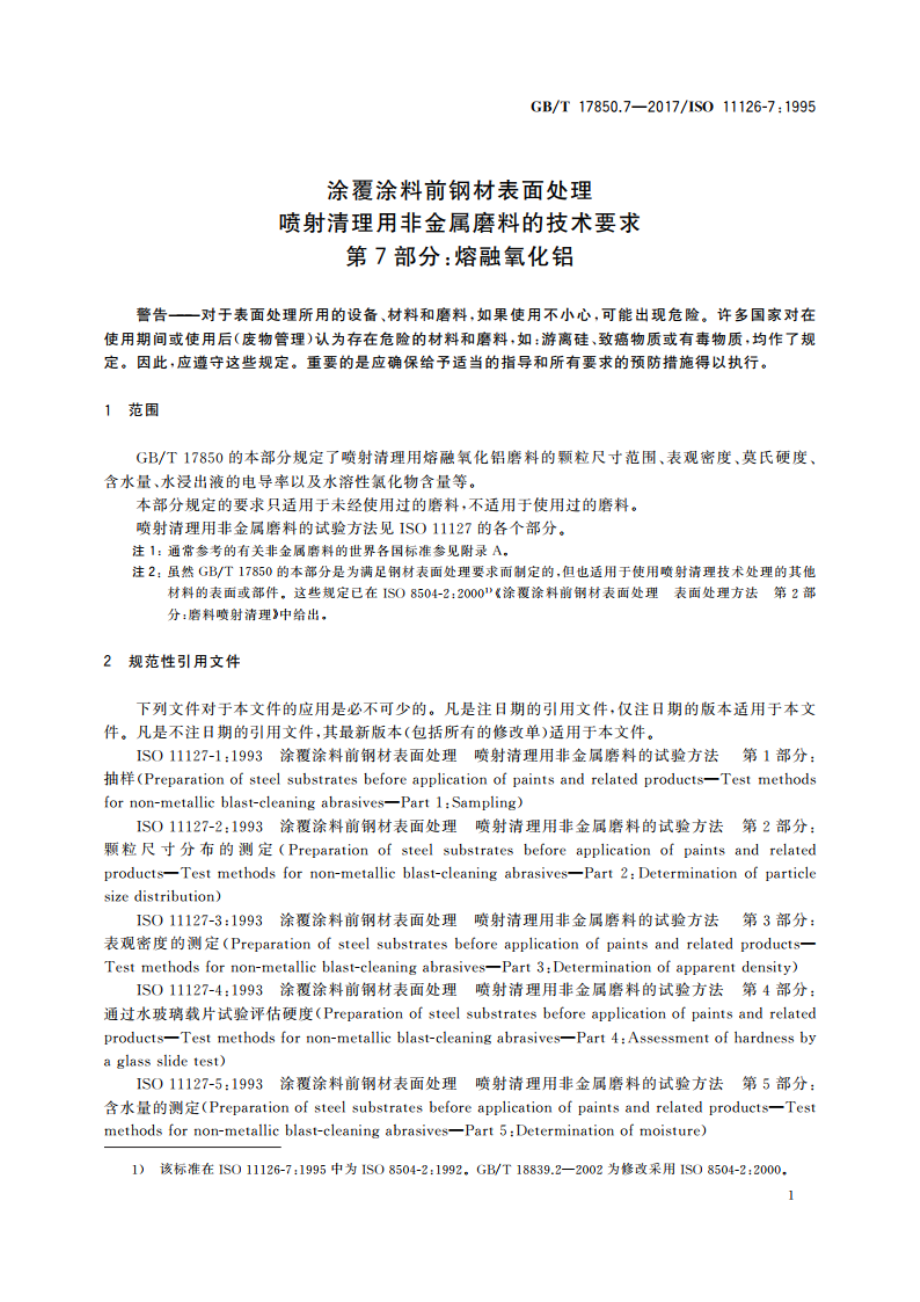 涂覆涂料前钢材表面处理 喷射清理用非金属磨料的技术要求 第7部分：熔融氧化铝 GBT 17850.7-2017.pdf_第3页