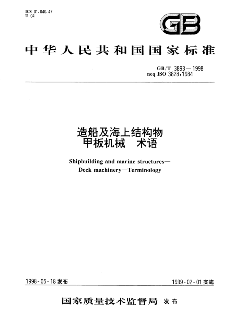 造船及海上结构物 甲板机械 术语 GBT 3893-1998.pdf_第1页