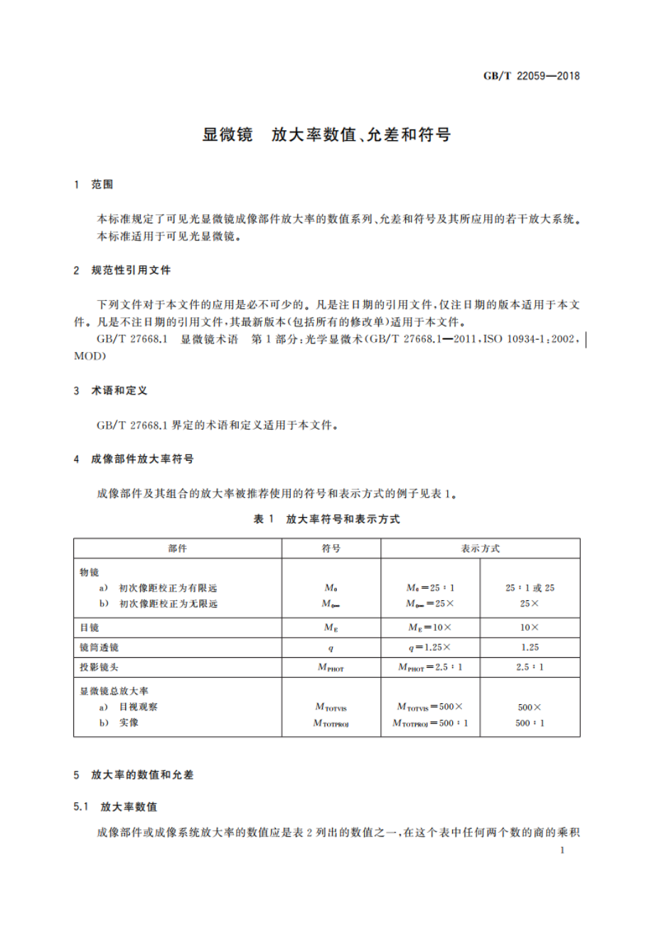 显微镜 放大率数值、允差和符号 GBT 22059-2018.pdf_第3页