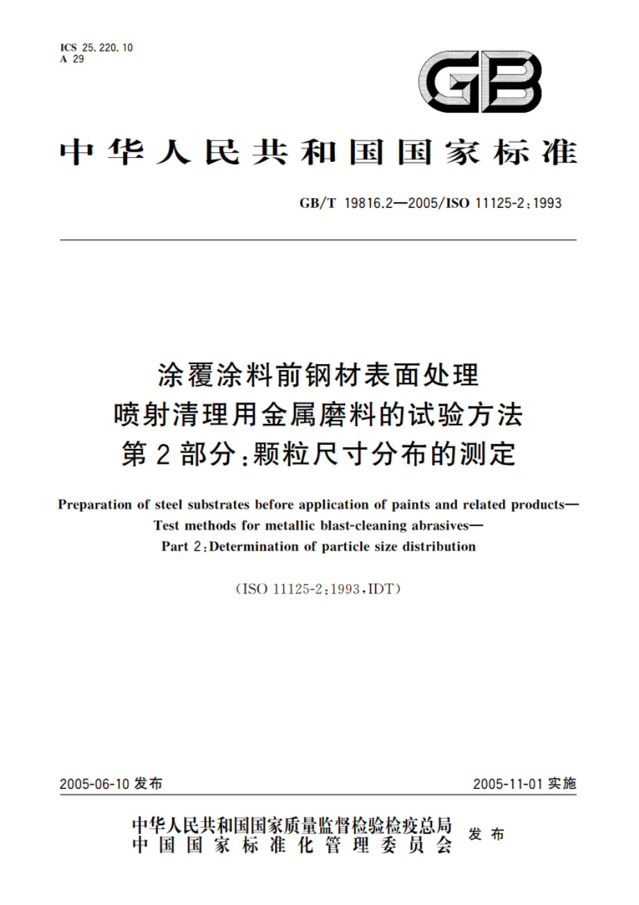 涂覆涂料前钢材表面处理 喷射清理用金属磨料的试验方法 第2部分：颗粒尺寸分布的测定 GBT 19816.2-2005.pdf_第1页