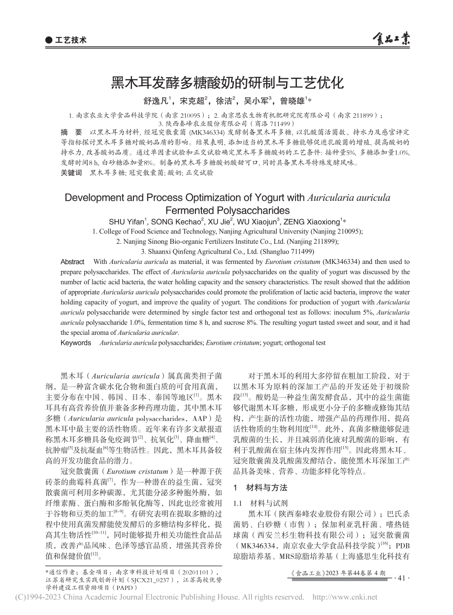 黑木耳发酵多糖酸奶的研制与工艺优化_舒逸凡.pdf_第1页