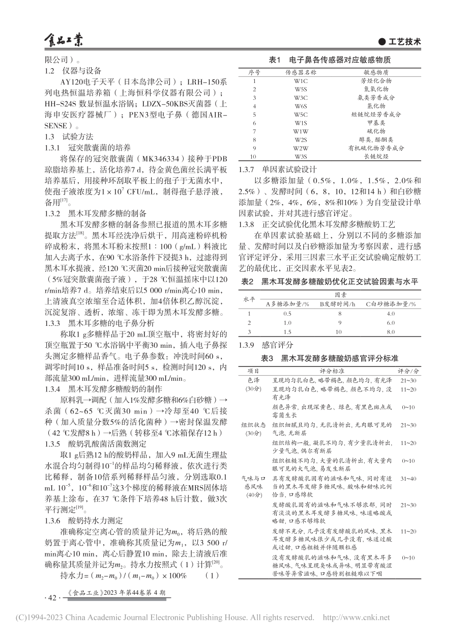 黑木耳发酵多糖酸奶的研制与工艺优化_舒逸凡.pdf_第2页