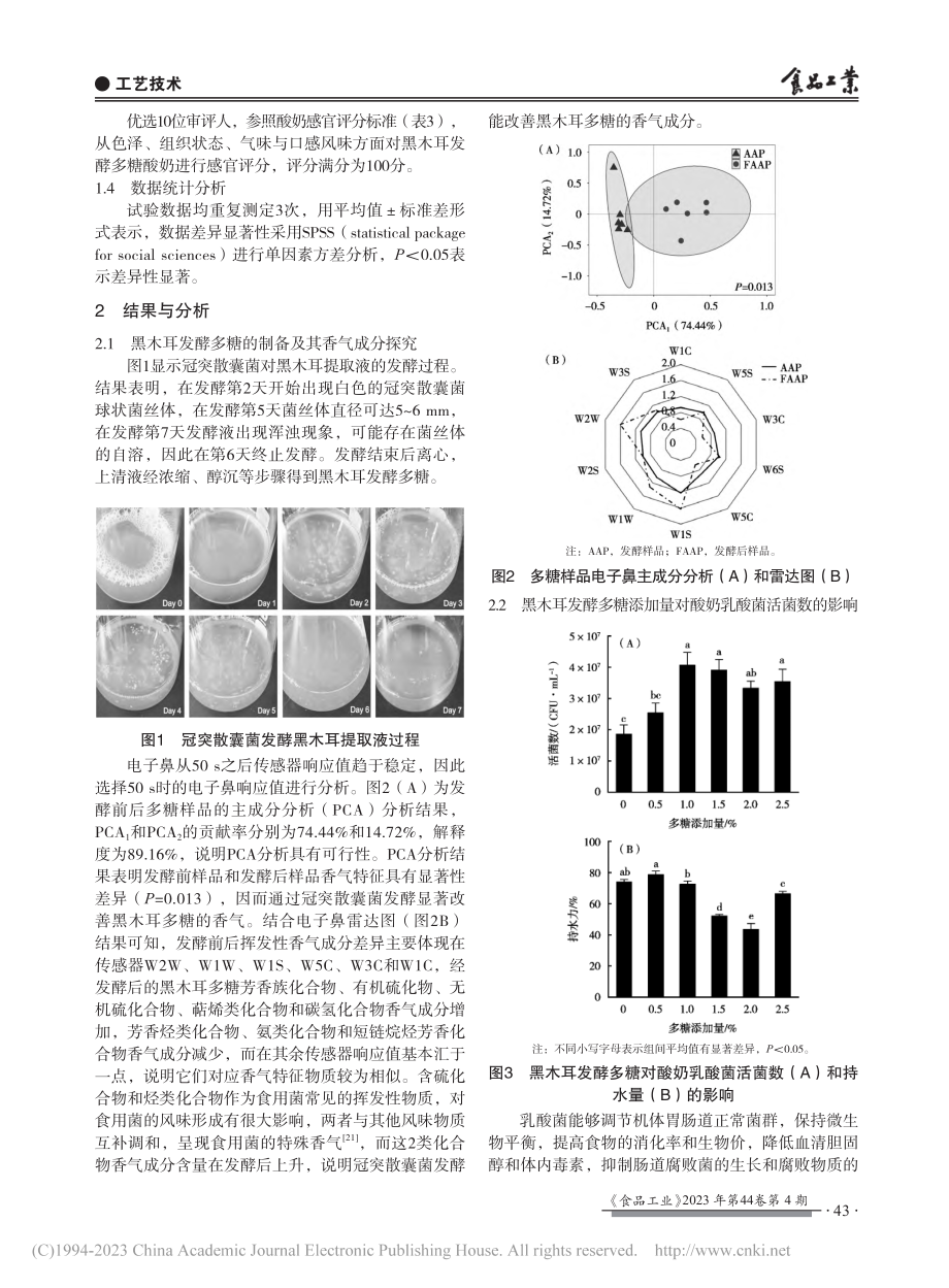 黑木耳发酵多糖酸奶的研制与工艺优化_舒逸凡.pdf_第3页