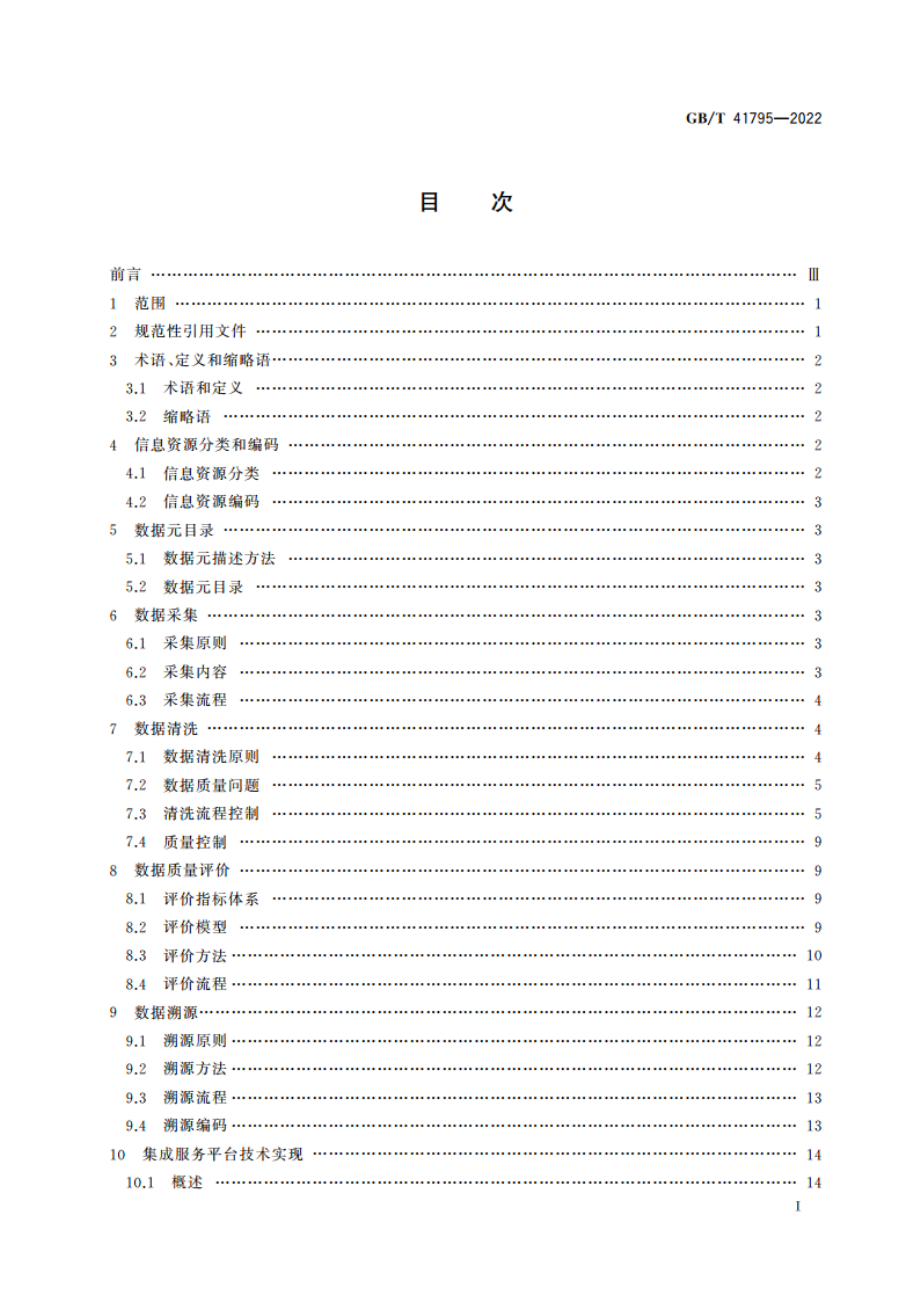 质量技术基础 信息资源数据规范 GBT 41795-2022.pdf_第2页