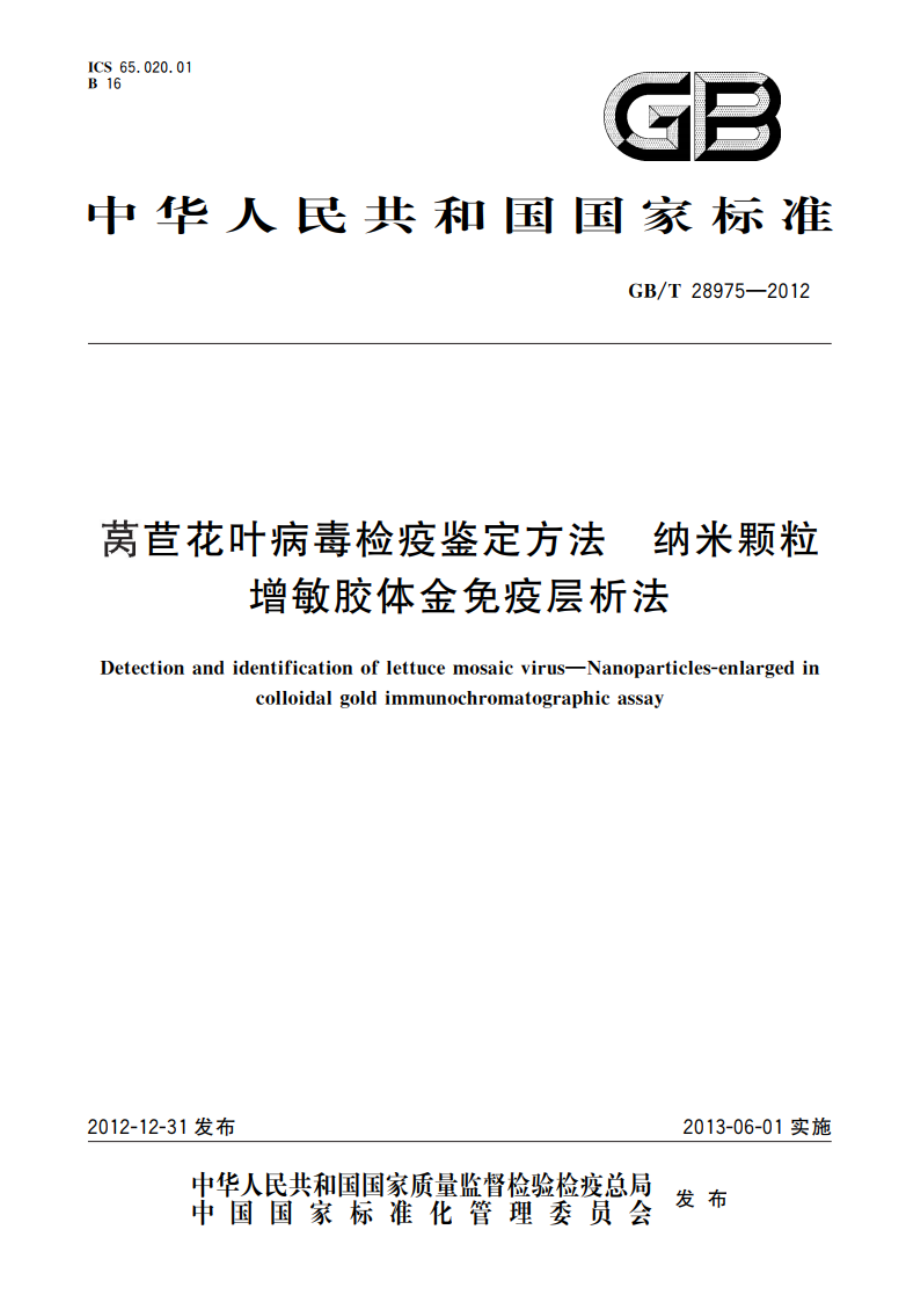 莴苣花叶病毒检疫鉴定方法 纳米颗粒增敏胶体金免疫层析法 GBT 28975-2012.pdf_第1页