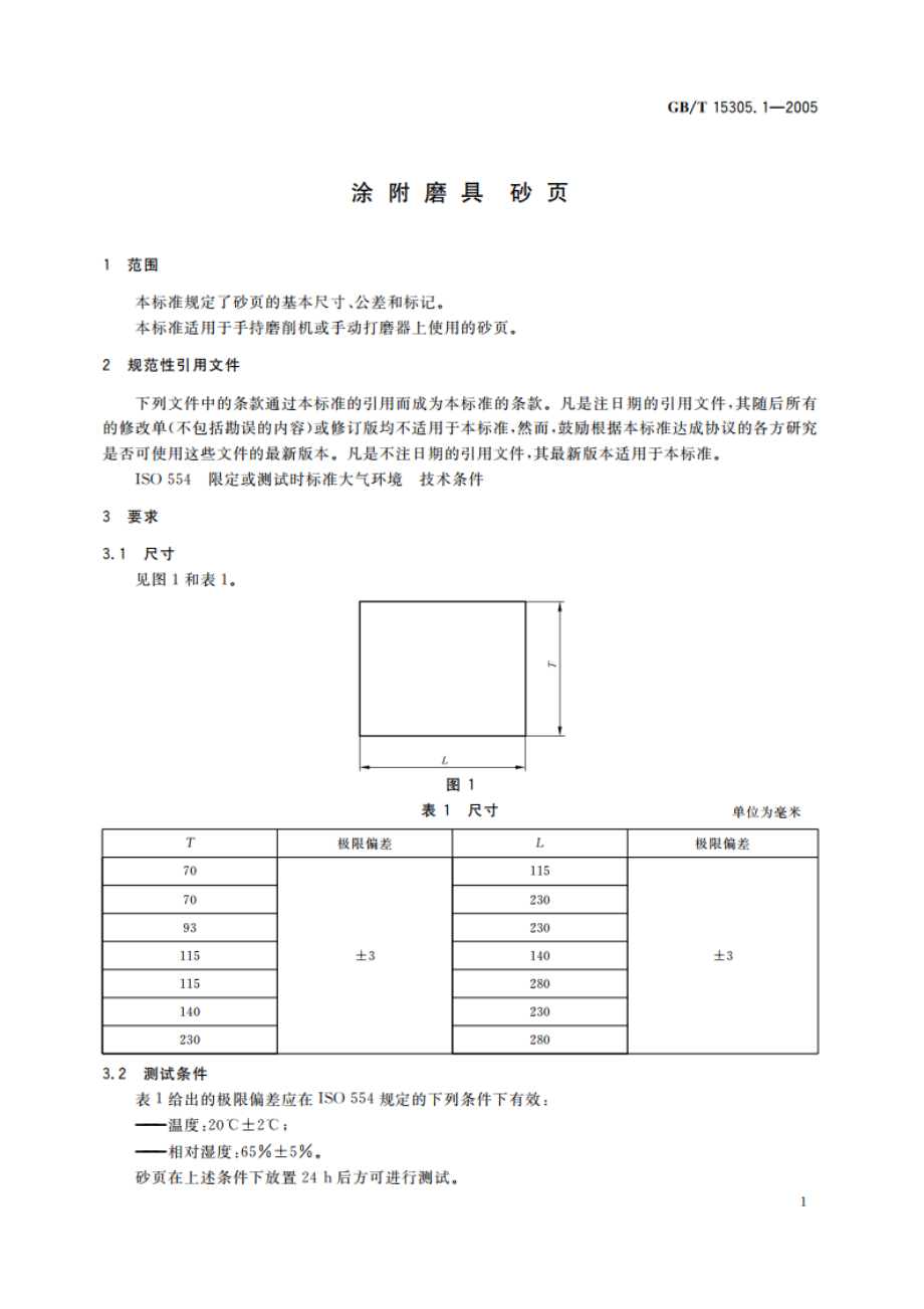 涂附磨具 砂页 GBT 15305.1-2005.pdf_第3页