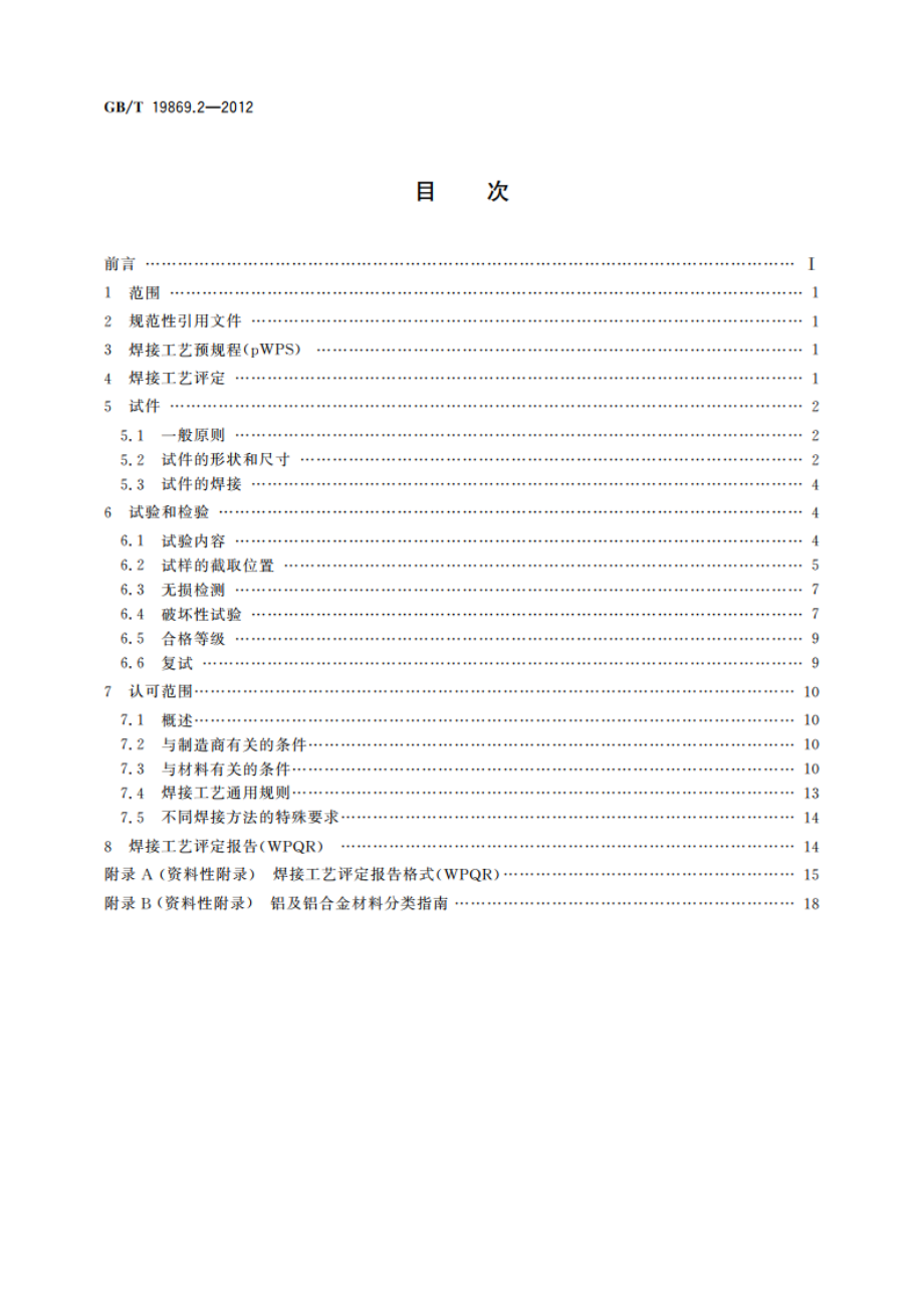 铝及铝合金的焊接工艺评定试验 GBT 19869.2-2012.pdf_第2页