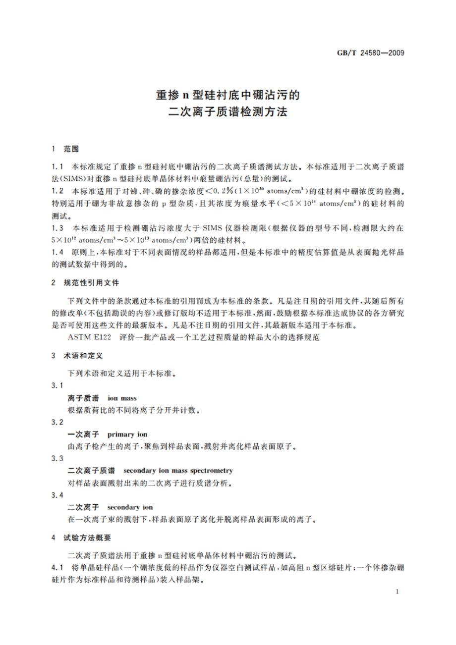 重掺n型硅衬底中硼沾污的二次离子质谱检测方法 GBT 24580-2009.pdf_第3页