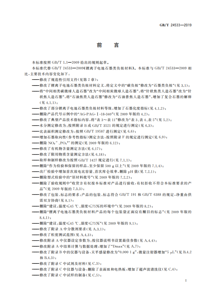 锂离子电池石墨类负极材料 GBT 24533-2019.pdf_第2页