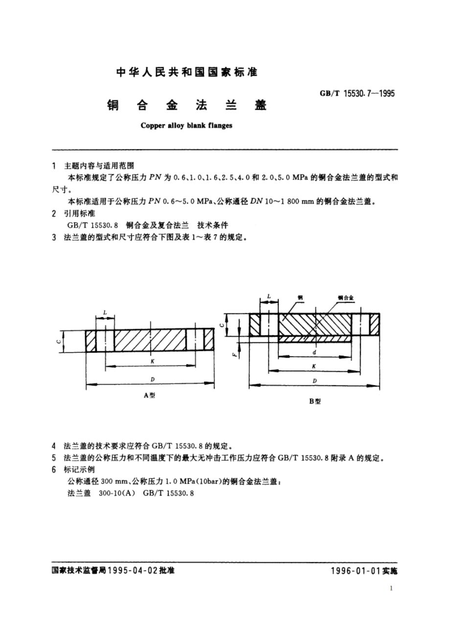 铜合金法兰盖 GBT 15530.7-1995.pdf_第2页