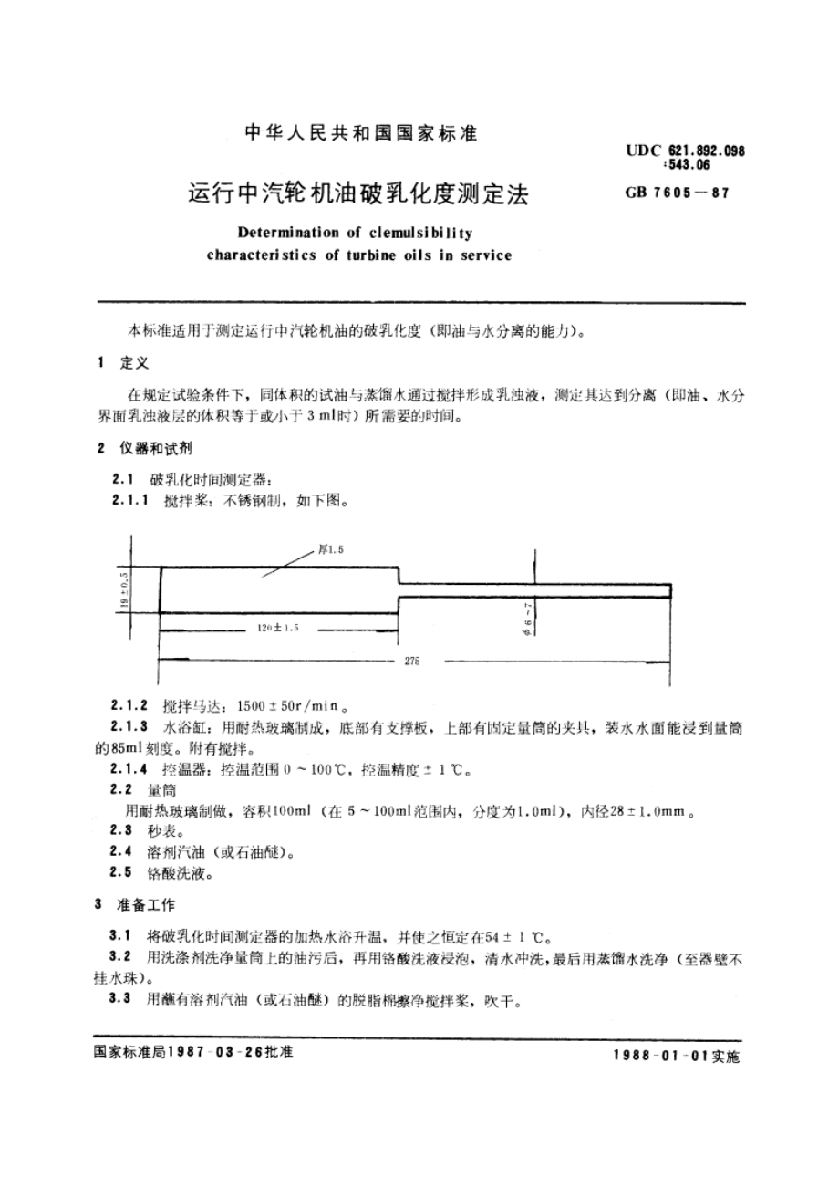 运行中汽轮机油破乳化度测定法 GBT 7605-1987.pdf_第3页