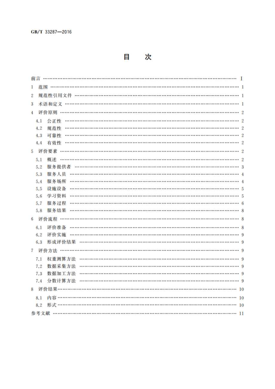 语言培训服务评价 GBT 33287-2016.pdf_第2页