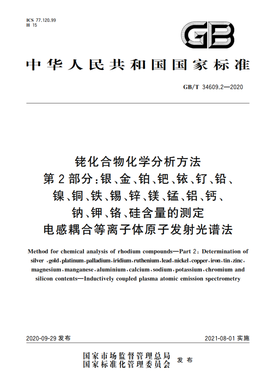 铑化合物化学分析方法 第2部分：银、金、铂、钯、铱、钌、铅、镍、铜、铁、锡、锌、镁、锰、铝、钙、钠、钾、铬、硅含量的测定 电感耦合等离子体原子发射光谱法 GBT 34609.2-2020.pdf_第1页