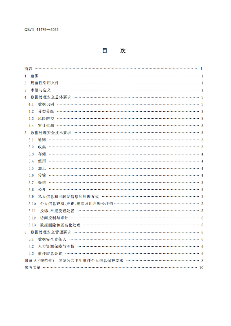 信息安全技术 网络数据处理安全要求 GBT 41479-2022.pdf_第2页